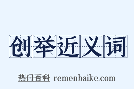 创举近义词是什么意思的图片